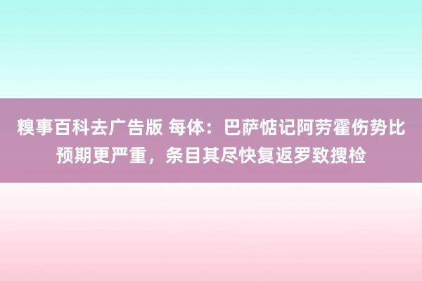 糗事百科去广告版 每体：巴萨惦记阿劳霍伤势比预期更严重，条目其尽快复返罗致搜检