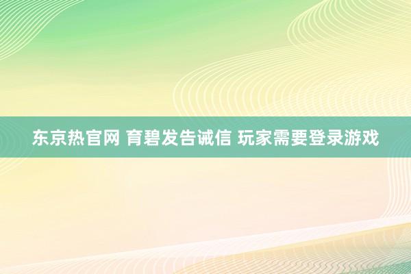 东京热官网 育碧发告诫信 玩家需要登录游戏