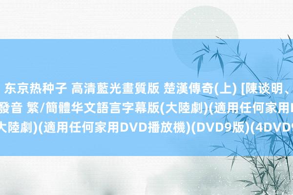 东京热种子 高清藍光畫質版 楚漢傳奇(上) [陳谈明、何潤東] 01-40集 國語發音 繁/簡體华文語言字幕版(大陸劇)(適用任何家用DVD播放機)(DVD9版)(4DVD9版)